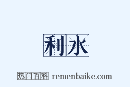 利水是什么意思的图片